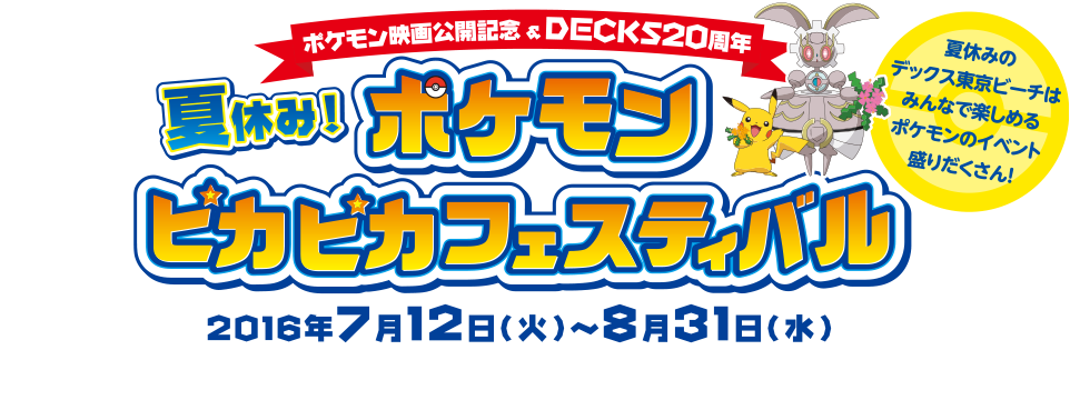 ポケモン映画公開記念＆DECKS20周年　夏休み！ポケモンピカピカフェスティバル　2016年7月12日（火）～8月31日（水）