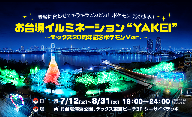 お台場イルミネーション“YAKEI”　日時：2016年7月12日（火）〜8月31日（水）　場所：お台場海浜公園、デックス東京ビーチ3F　シーサイドデッキ