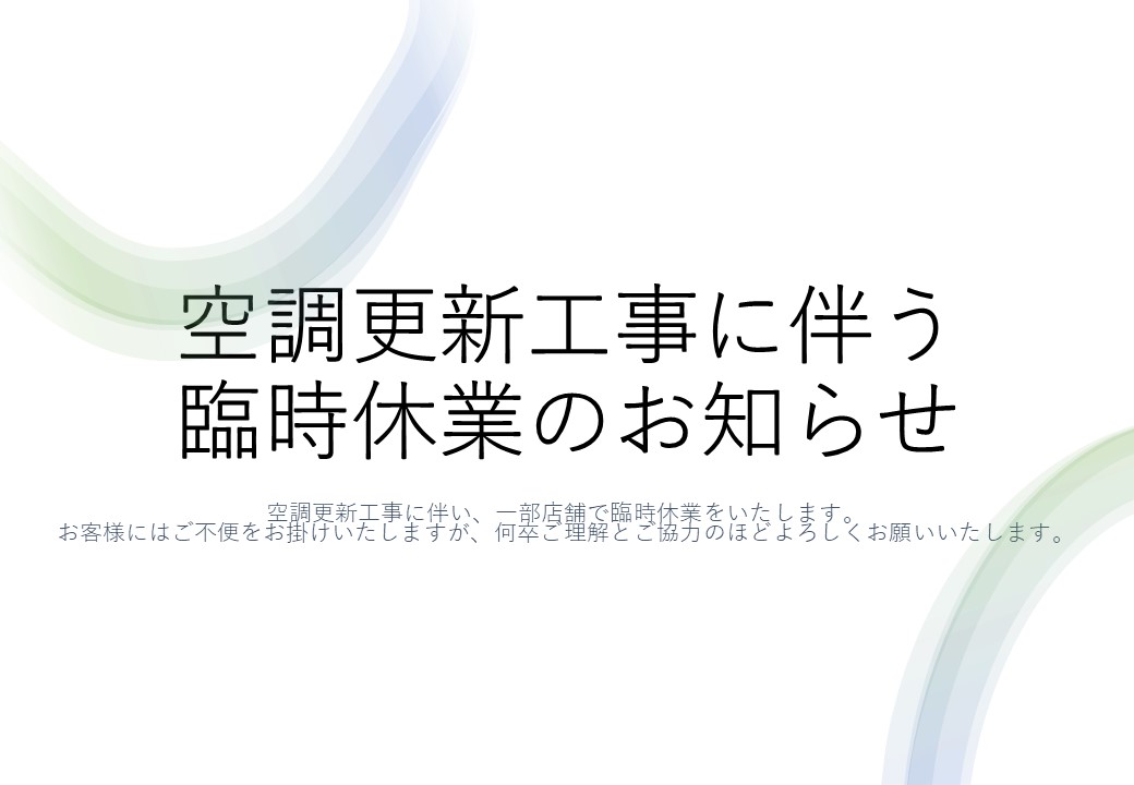 空調更新工事に伴う臨時休業のお知らせ