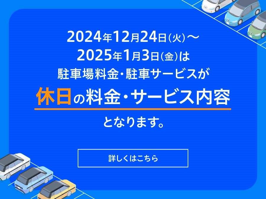 【年末年始】駐車料金・駐車サービス変更のお知らせ