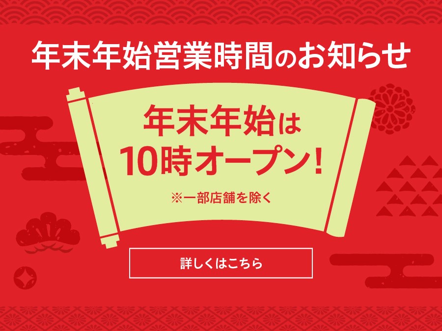 【年末年始】営業時間変更のお知らせ