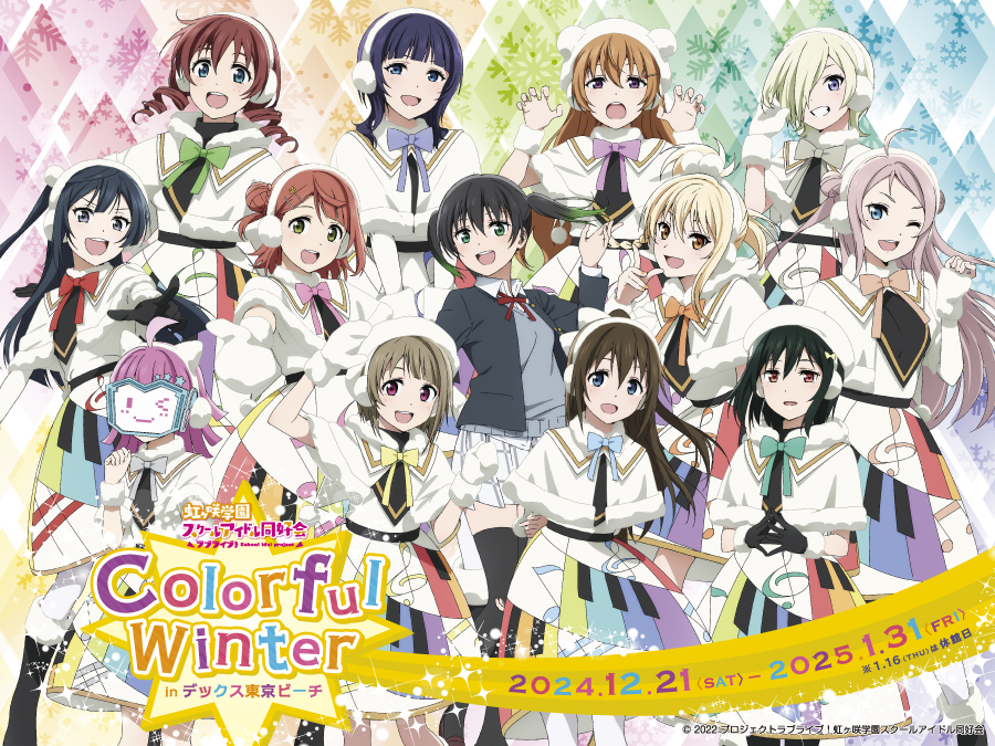 ラブライブ！虹ヶ咲学園スクールアイドル同好会　Colorful Winter inデックス東京ビーチ